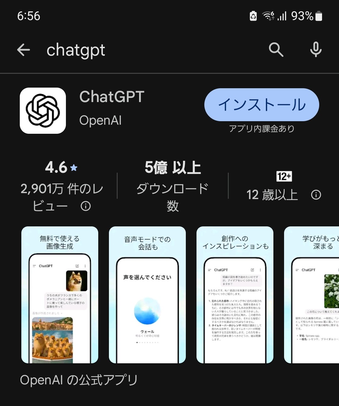ChatGPTアプリをインストールする