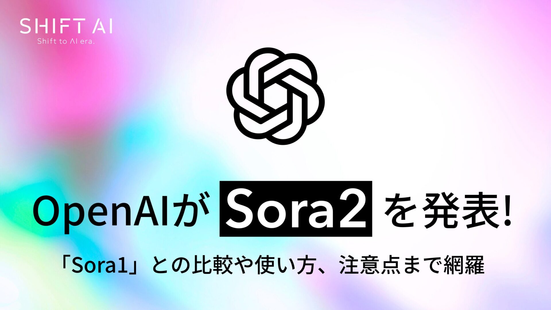 【16の実例】OpenAI「Sora2」とは？使い方やアプリ、料金、注意点まで網羅