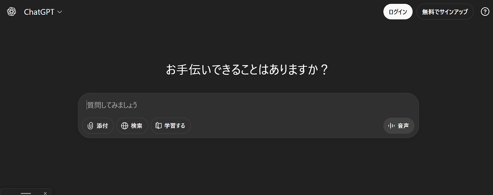 ChatGPTの無料画面