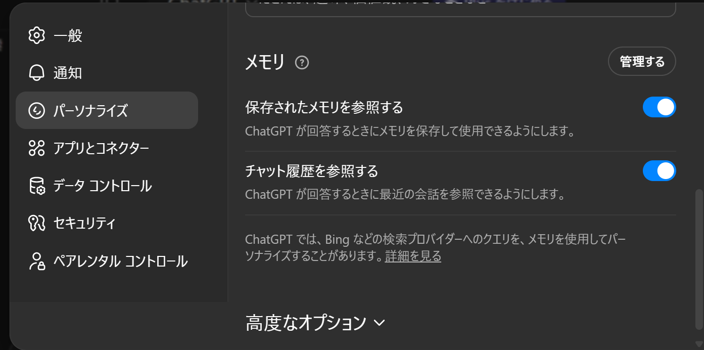 パーソナライズのメモリをオンにする