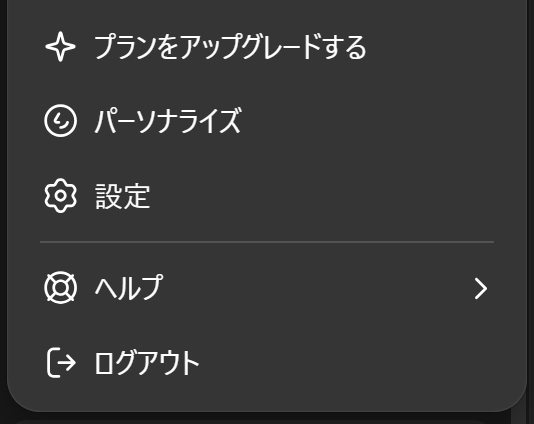 ChatGPTのメニューから「設定」を選択する