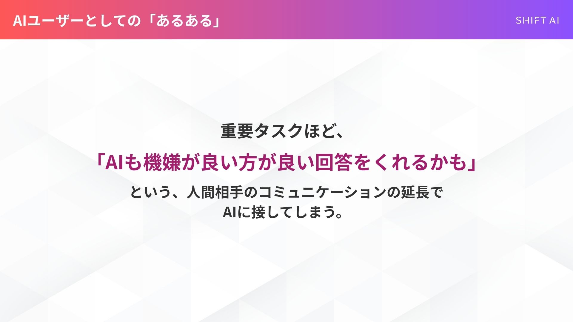 AIユーザー「あるある」