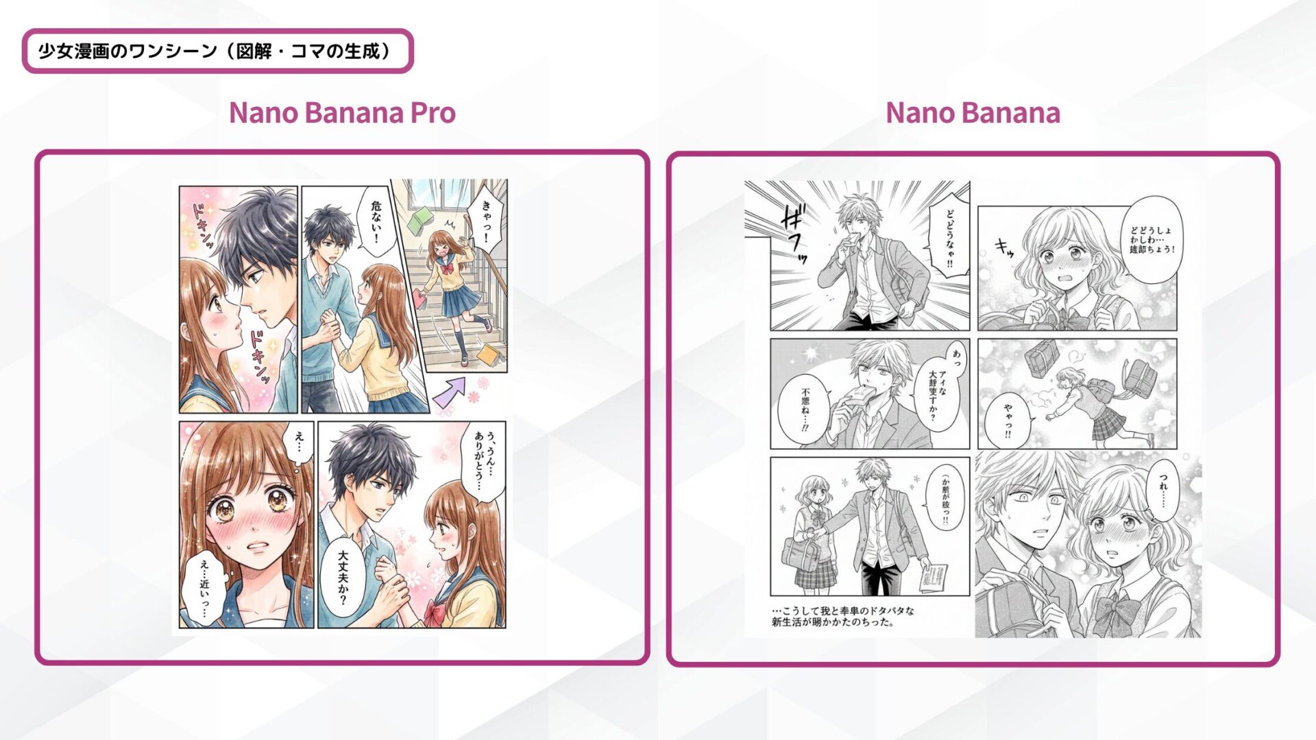 Nano Banana Proと従来モデルが生成した少女漫画風イラストの比較画像