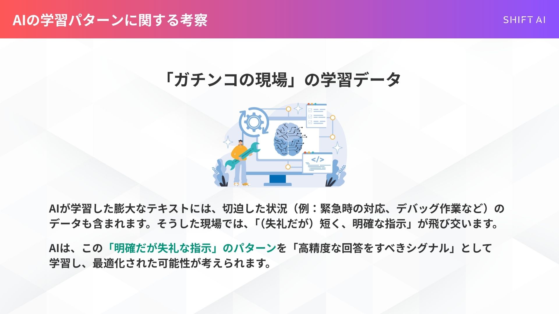 AIの学習パターンに関する考察