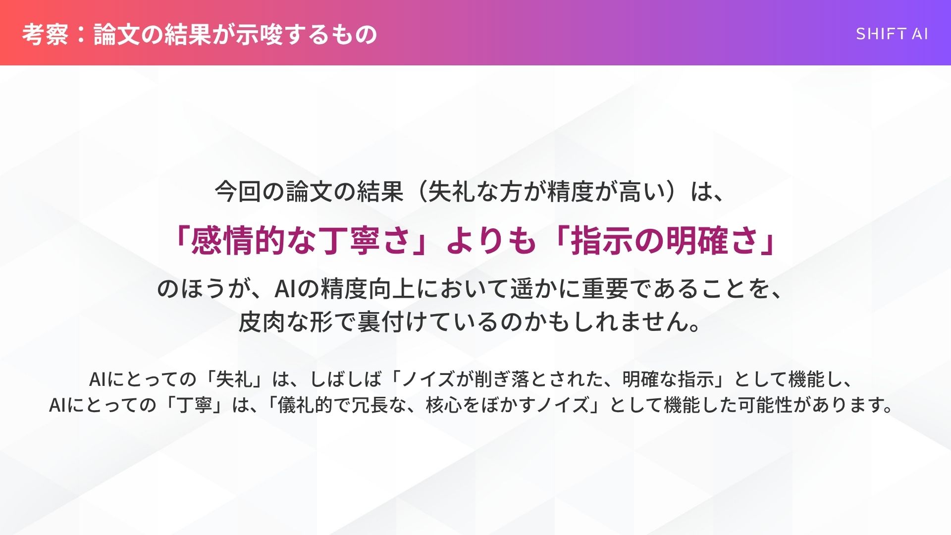 AIの指示における丁寧さとフィードバックについて：考察