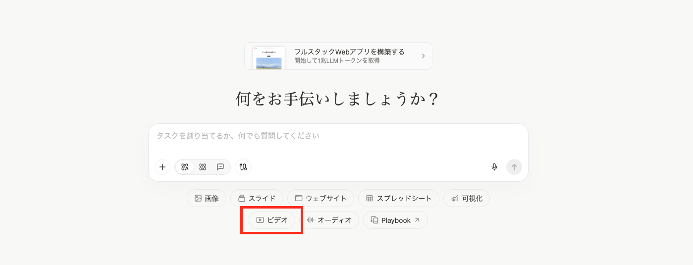 Manus AIのプロンプト入力欄の下にある「ビデオ」を選択する