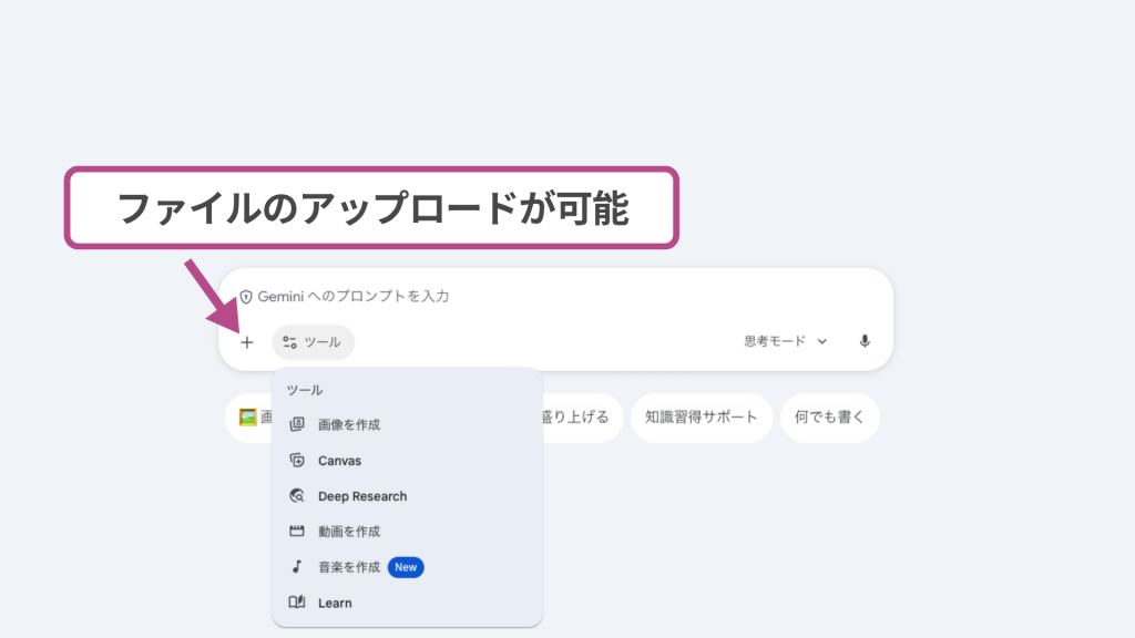 GeminiでNano Banana Proを利用する際にファイルのアップロードが可能なことを示す図解
