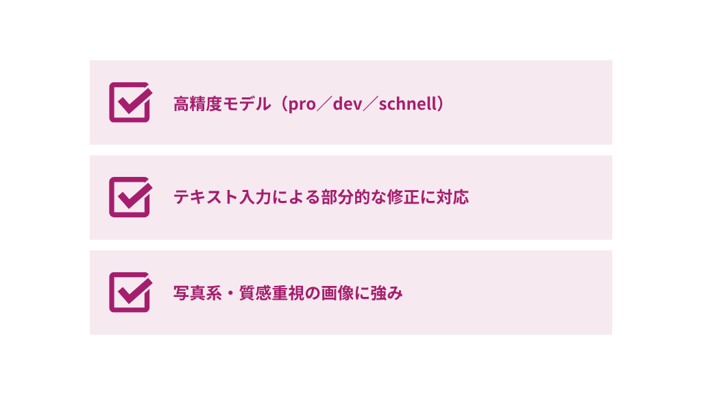 FLUX.1 特徴まとめ
