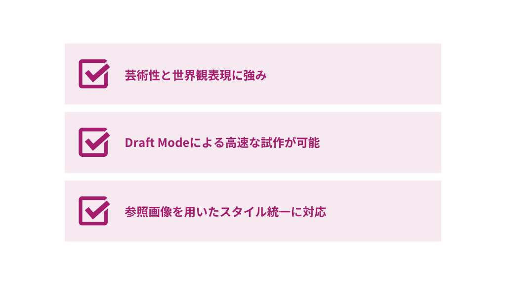 Midjourney特徴まとめ