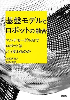 基盤モデルとロボットの融合 マルチモーダルAIでロボットはどう変わるのかの表紙