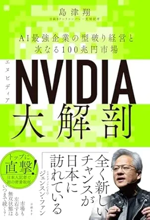 NVIDIA（エヌビディア）大解剖 AI最強企業の型破り経営と次なる100兆円市場の表紙