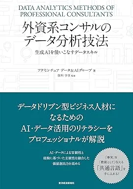 外資系コンサルのデータ分析技法: 生成AIを使いこなすデータスキルの表紙