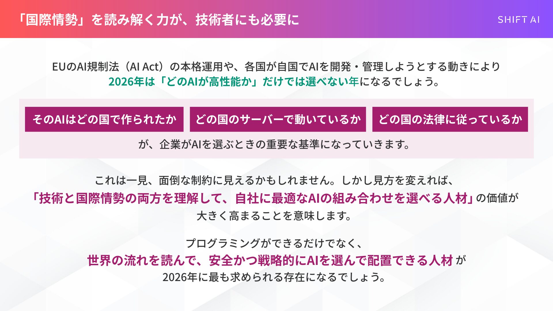 各国の法規制や国際情勢がAI選定の基準となり、技術と情勢の両方を理解できる人材が必要になることを説明した図。