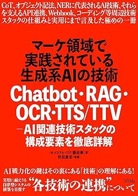 マーケ領域で実践されている生成系AIの技術　Chatbot・RAG・OCR・TTS/TTV - AI関連技術スタックの構成要素を徹底詳解の表紙