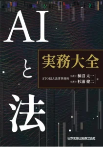AIと法 実務大全の表紙
