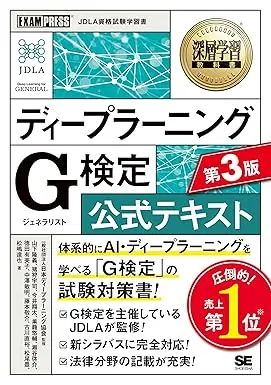 深層学習教科書 ディープラーニング G検定（ジェネラリスト）公式テキスト 第3版の表紙