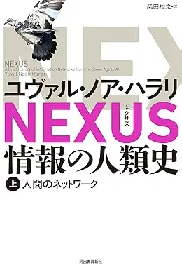 NEXUS 情報の人類史 上: 人間のネットワークの表紙