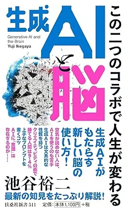 生成AIと脳～この二つのコラボで人生が変わる～の表紙