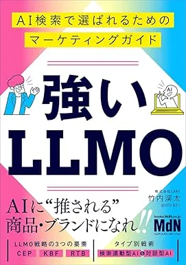強いLLMO AI検索で選ばれるためのマーケティングガイドの表紙