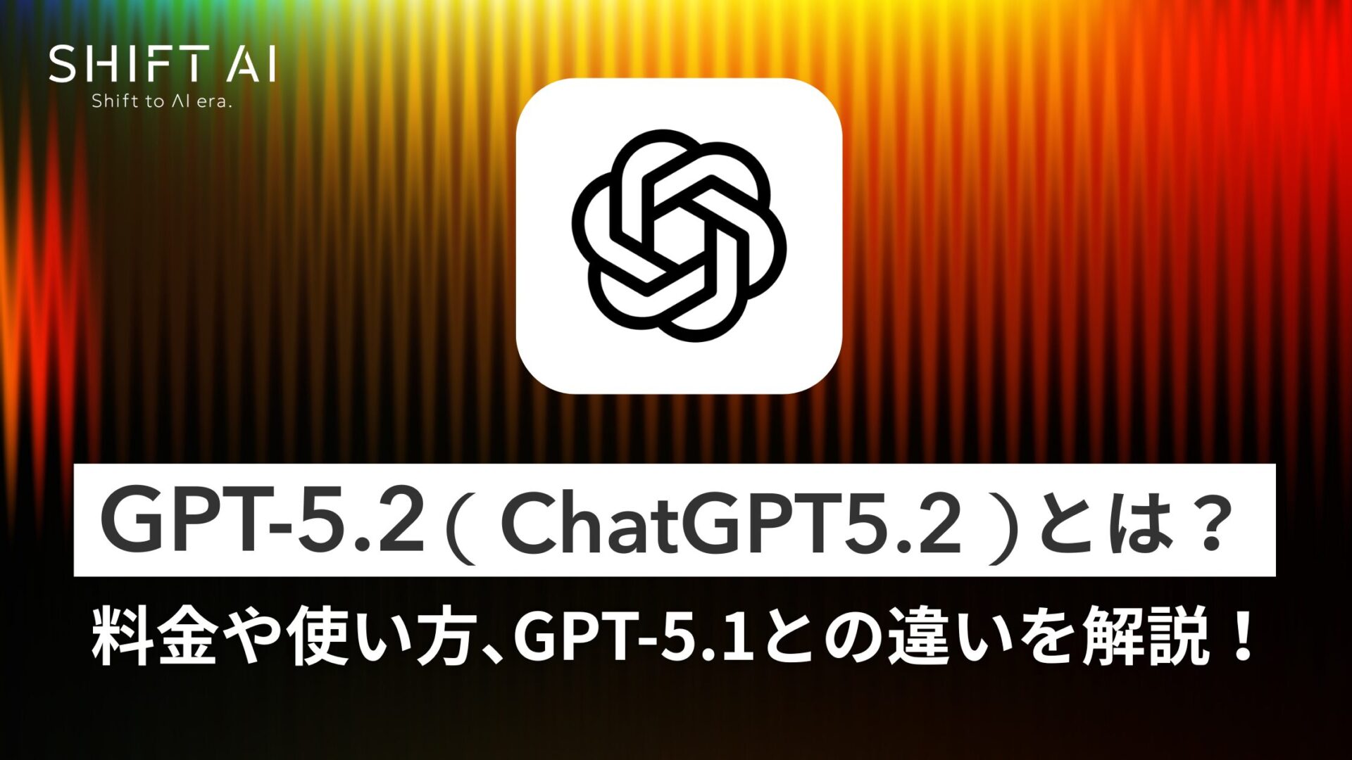 GPT-5.2（ChatGPT 5.2）が登場！料金や使い方、GPT-5.1との違いを解説！