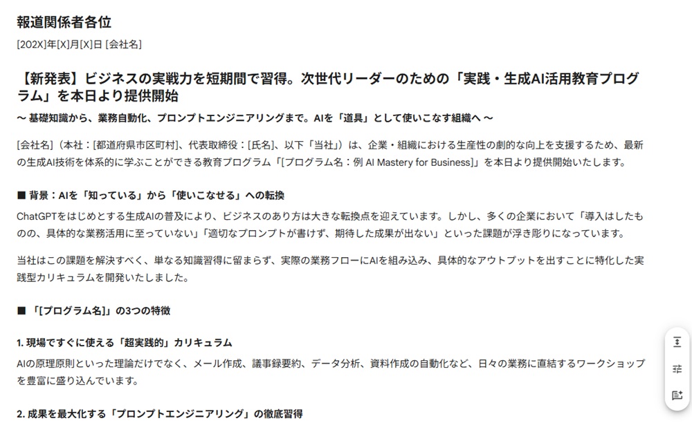 Gemini Canvasを使って作成されたプレスリリース案
