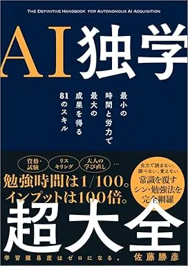 AI独学超大全―最小の時間と労力で最大の成果を得る81のスキルの表紙