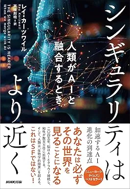 シンギュラリティはより近く: 人類がAIと融合するときの表紙