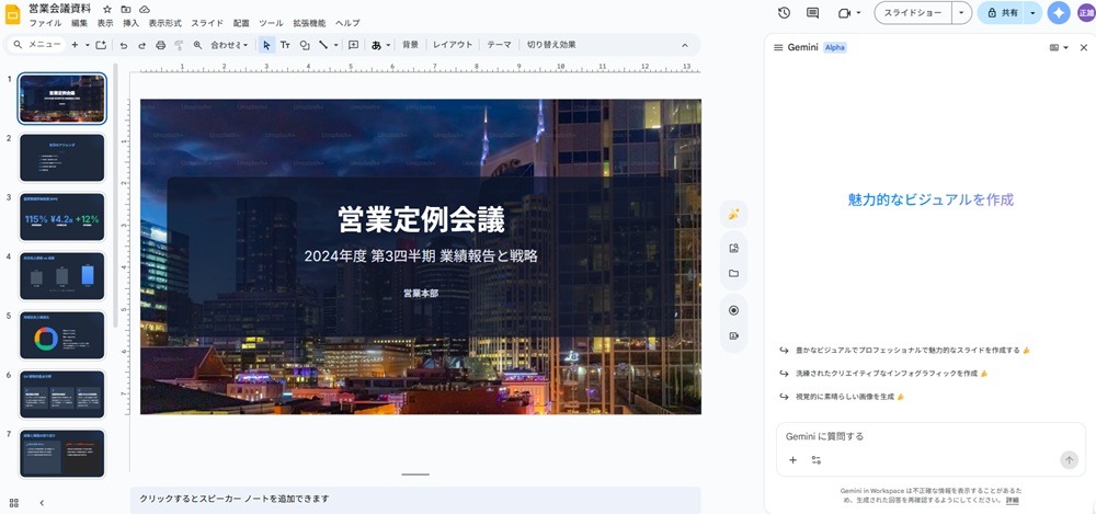 Gemini in Googleスライド：サイドパネル機能を開きスライド作成を支援する画面