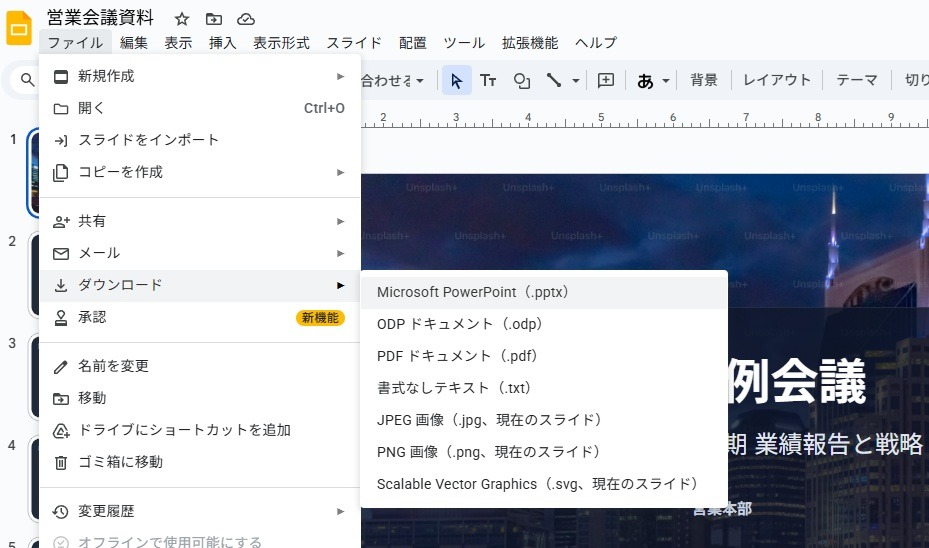 Googleスライドのエクスポートメニュー：Microsoft PowerPoint形式への変換操作
