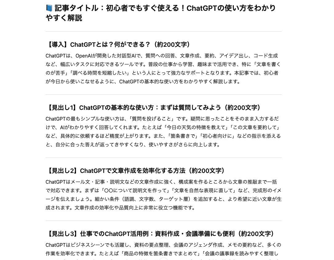 文章作成でChatGPTができることの例（記事構成・本文の作成）