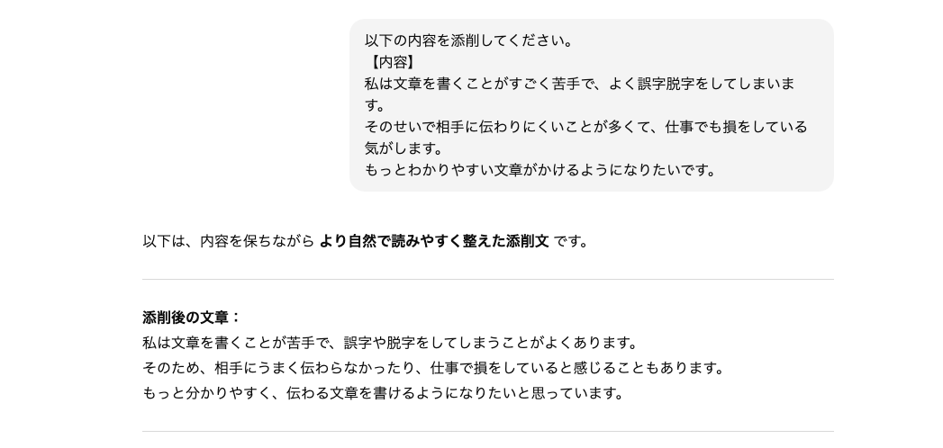 日常・業務サポートでChatGPTができることの例（文章の添削と校正）