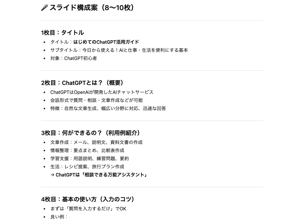 文章作成でChatGPTができることの例（スライド資料の構成提案）