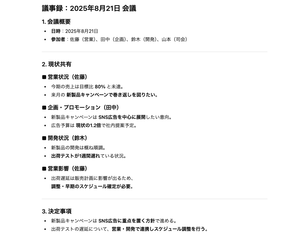 文章作成でChatGPTができることの例（議事録の自動作成）