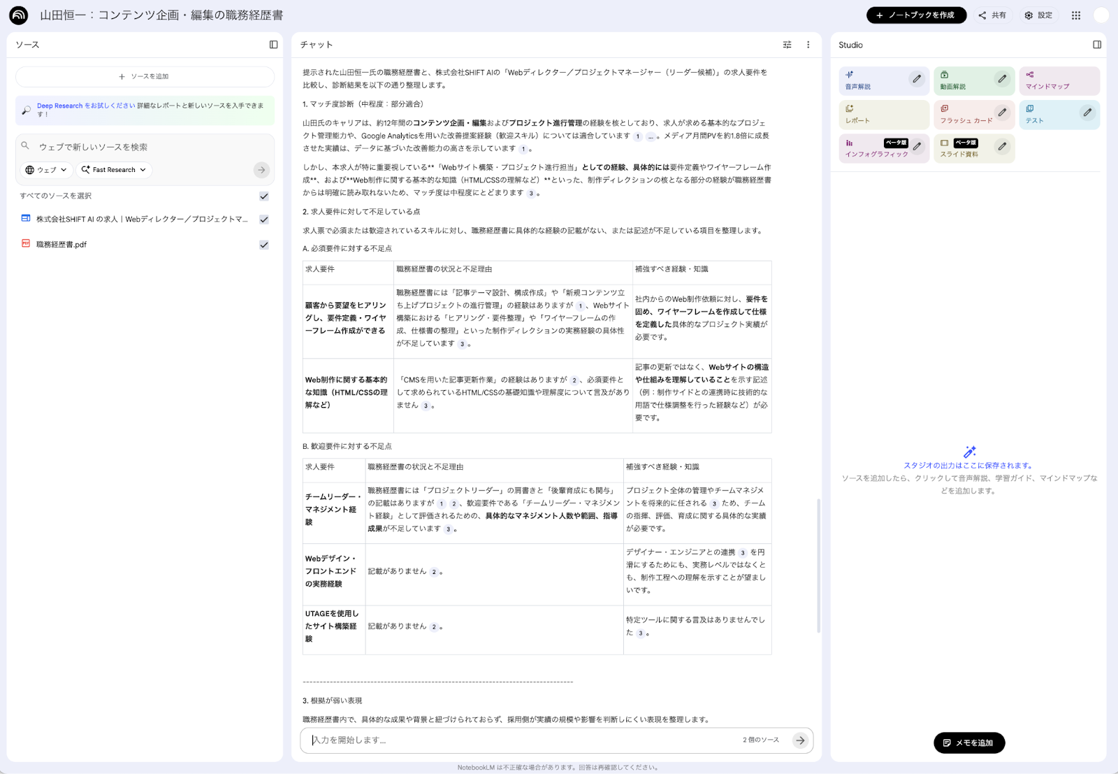 NotebookLMによる書類添削:職務経歴書と求人要件を比較し、マッチ度や不足している経験を診断した分析結果