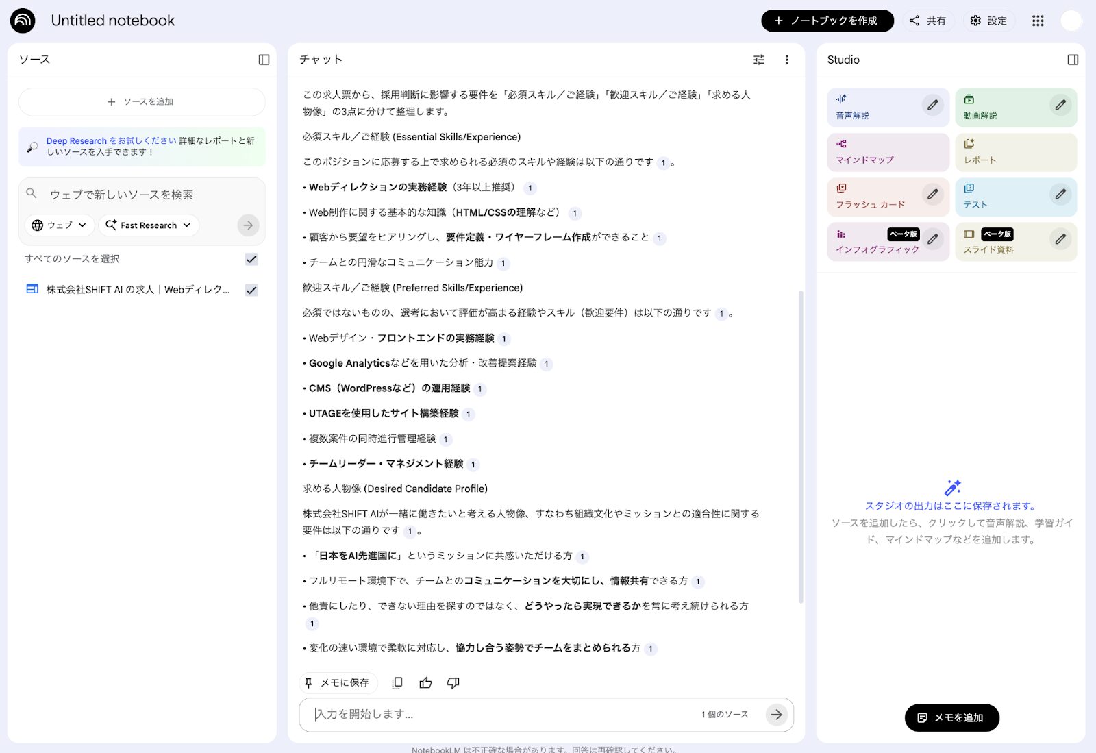 NotebookLMによる求人票の要約:必須スキルや歓迎スキル、求める人物像を整理して箇条書きで抽出した結果