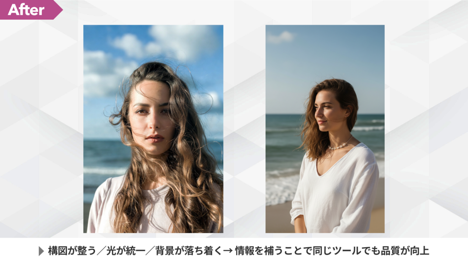 改善後の生成例（After）。情報を補うことで品質が向上し、構図と光が整った海辺の女性の実写風ポートレート2枚