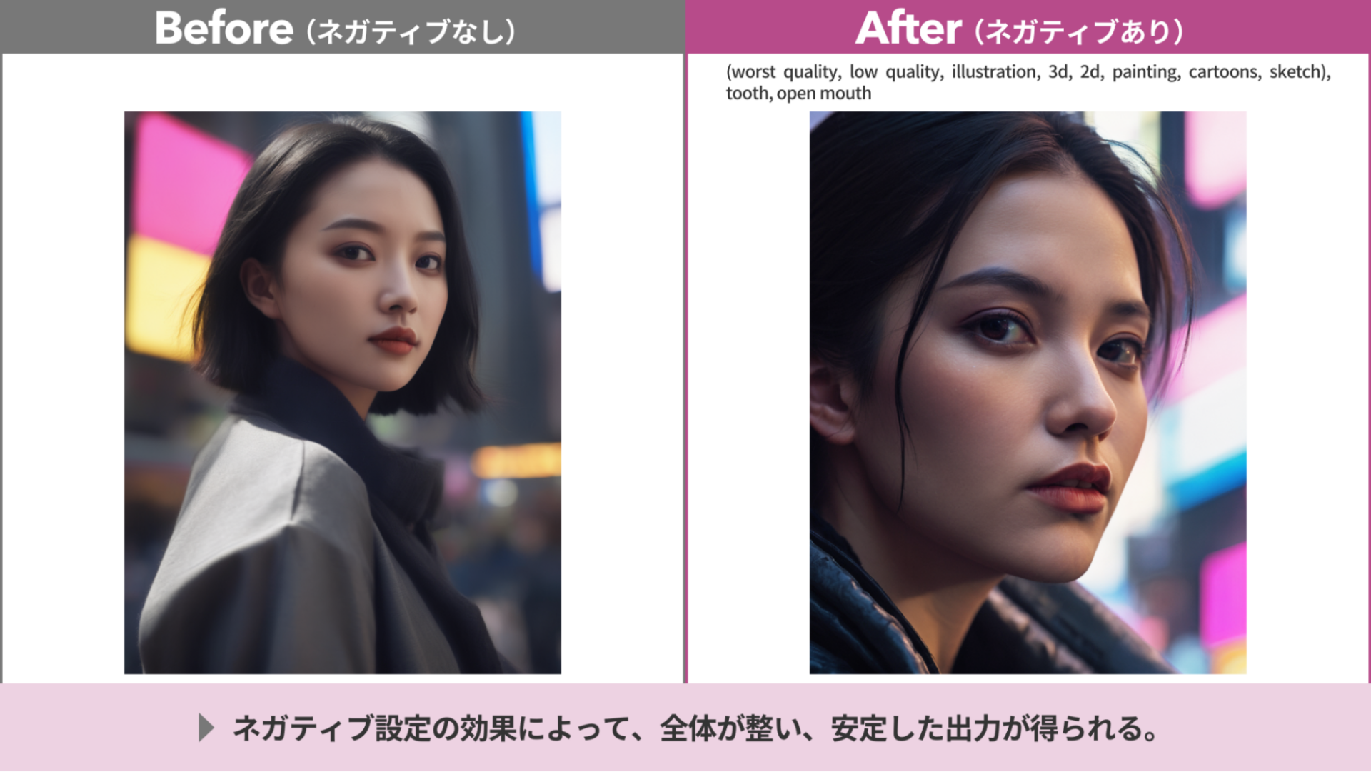 ネガティブプロンプトの有無による生成結果の比較（Before/After）。ネガティブ設定により、全体が整い安定した品質の女性ポートレートが出力された例