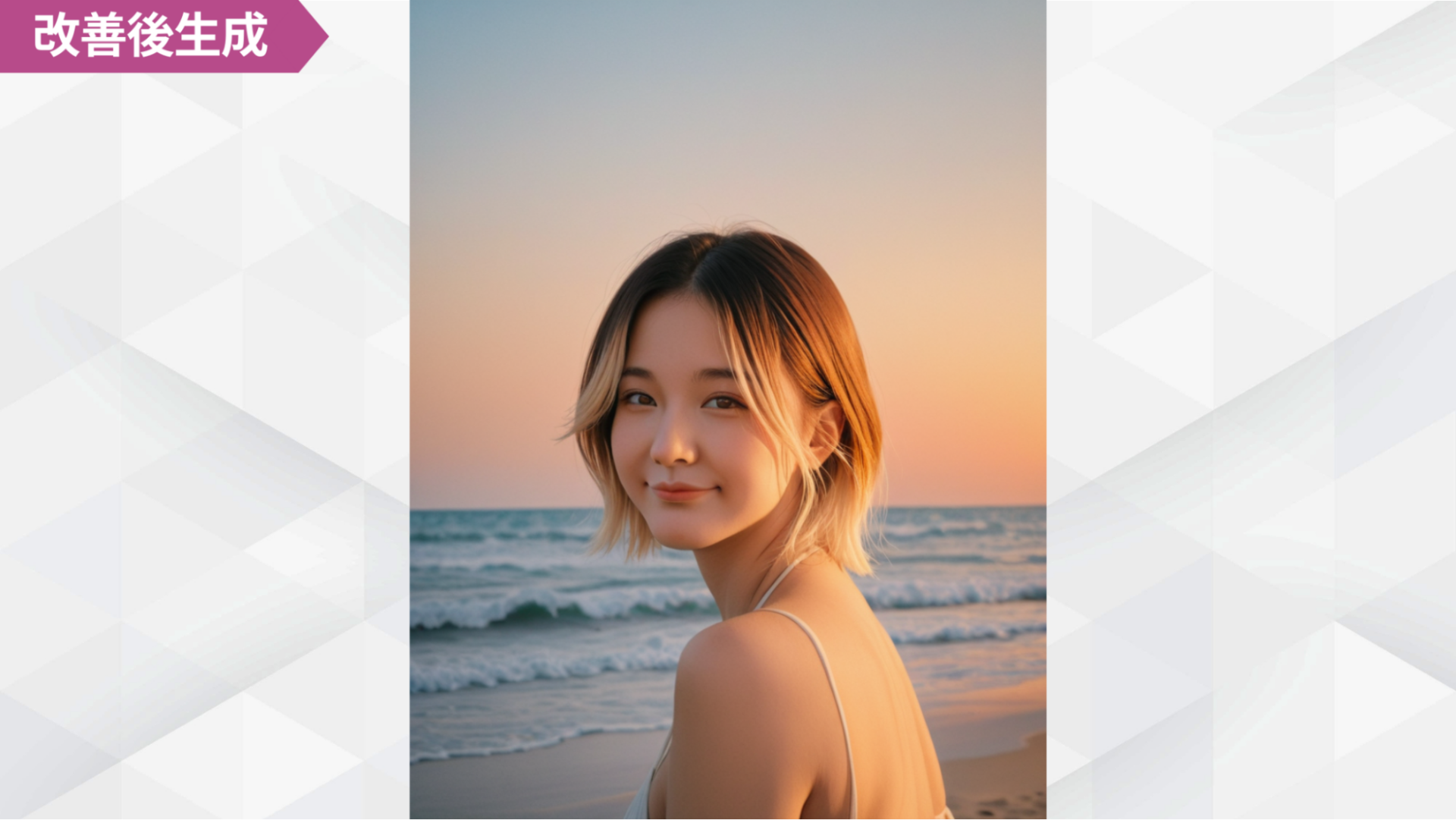 改善後に生成された成功例。夕暮れの海辺に立つショートカットの女性を描いた、高品質なAIポートレート