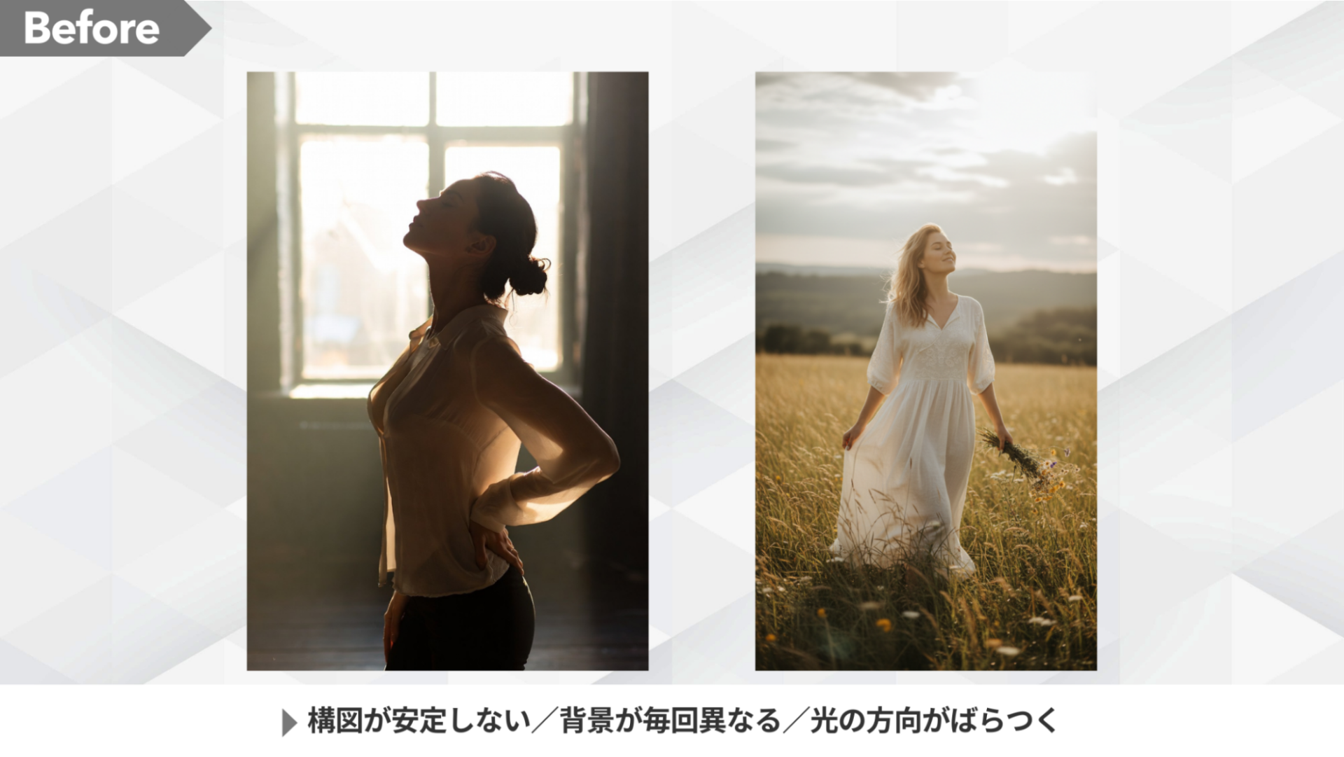 AI画像生成の失敗例（Before）。構図、背景、光の方向が安定せず暗くなってしまった女性の画像2枚の比較