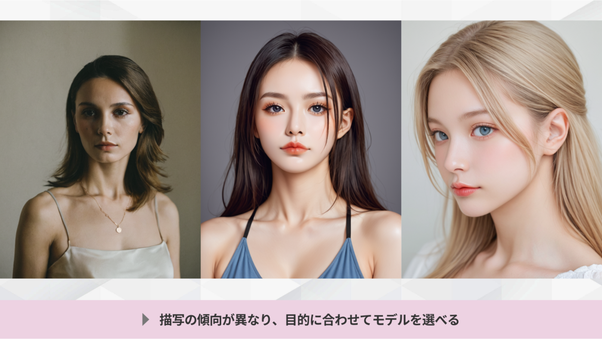 AIモデルによる描写傾向の違いを示す3枚の女性ポートレート比較。目的に合わせたモデル選択の重要性を示す図