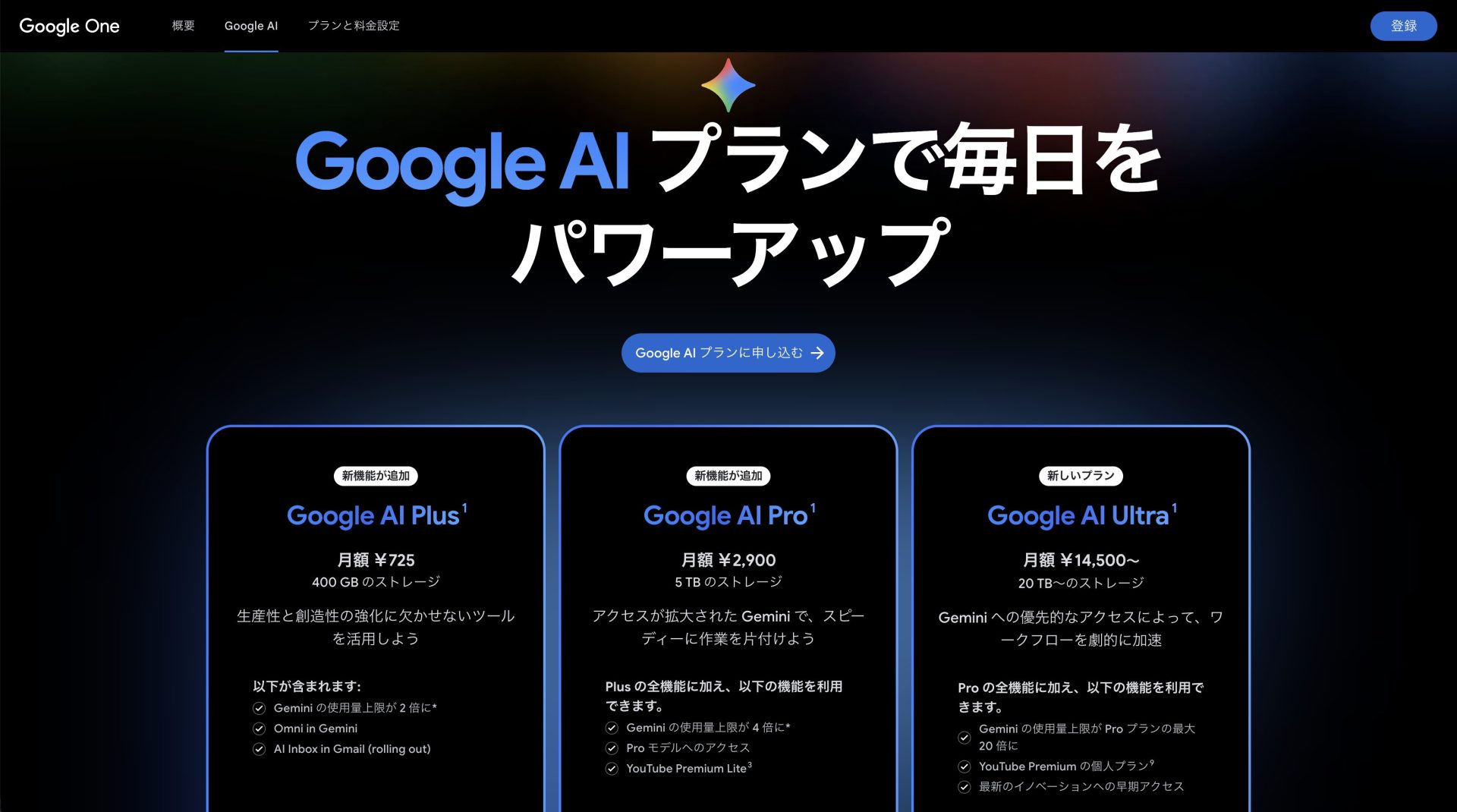 Google AI プランの公式ページ:「Google AI プランで毎日をパワーアップ」というキャッチコピーと共に、Plus、Pro、Ultraの3つのプランが表示されている画面