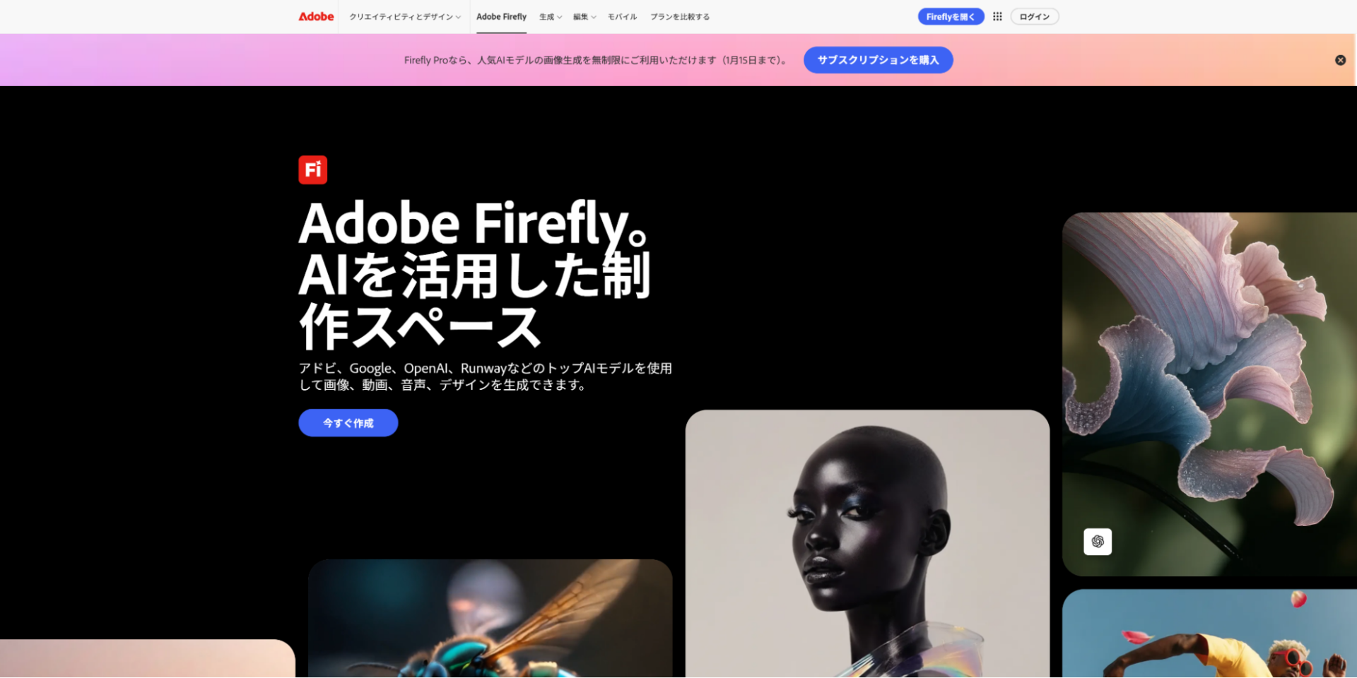 Adobe Fireflyのトップ画面