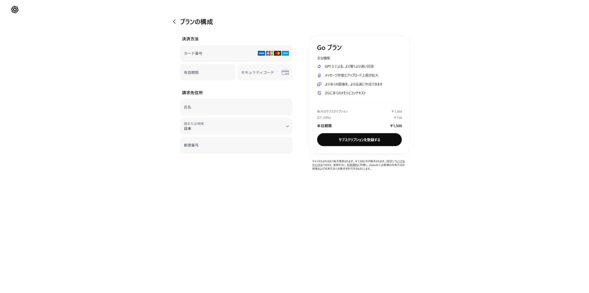 Goプランの支払い情報入力画面