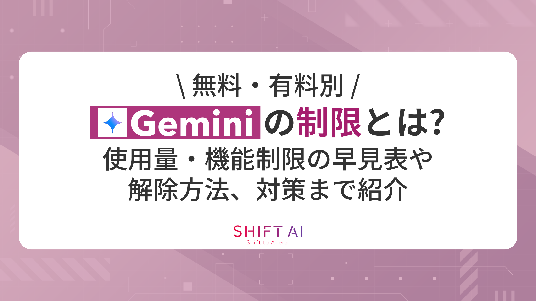 無料・有料別】Geminiの制限とは？使用量・機能制限の早見表や解除方法