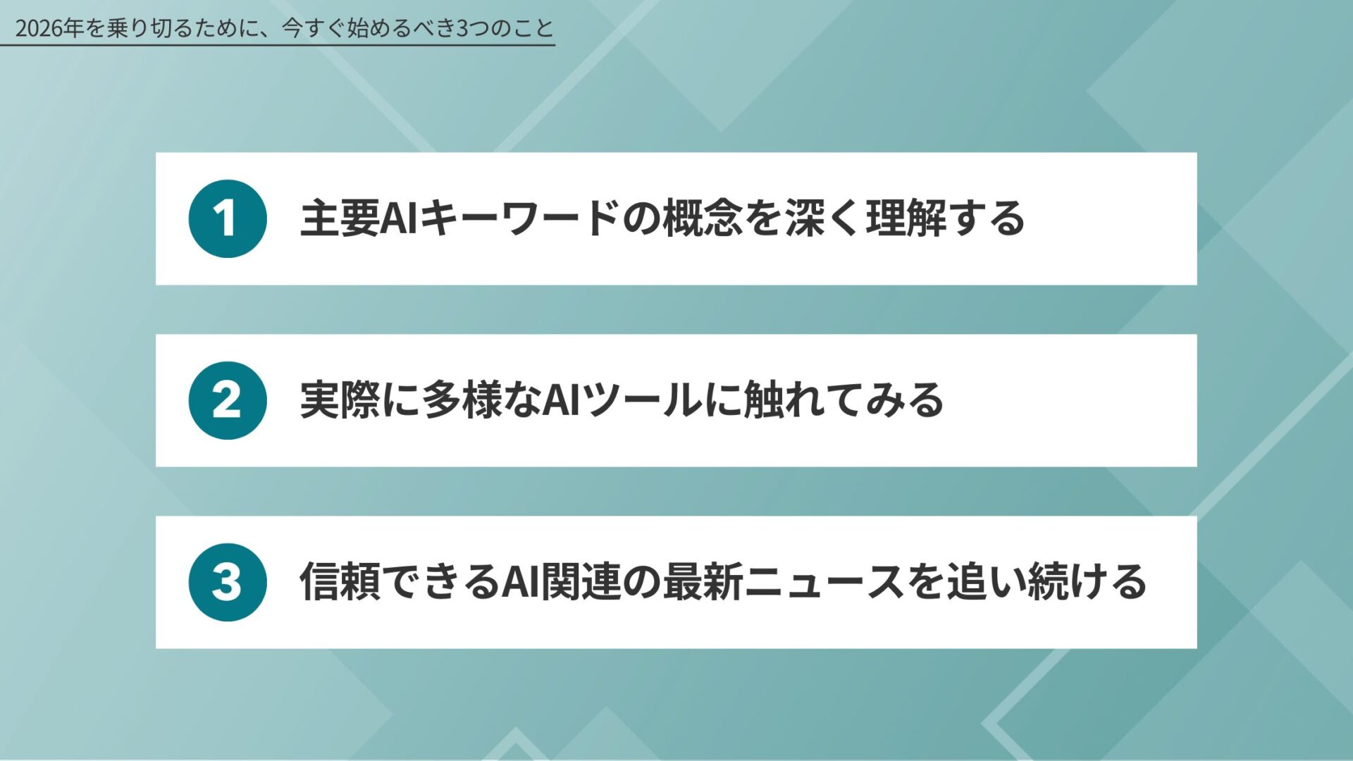 今すぐ始めるべき3つのこと図解