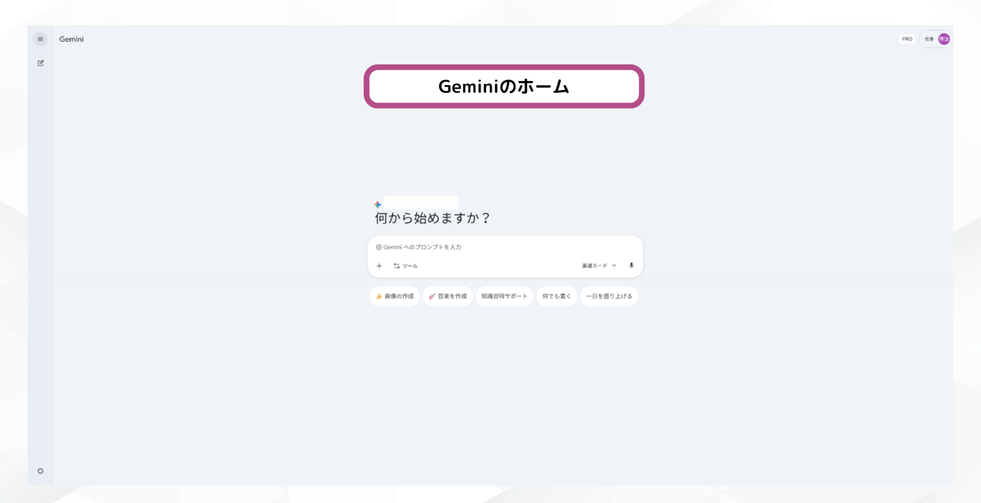 Geminiのホーム画面