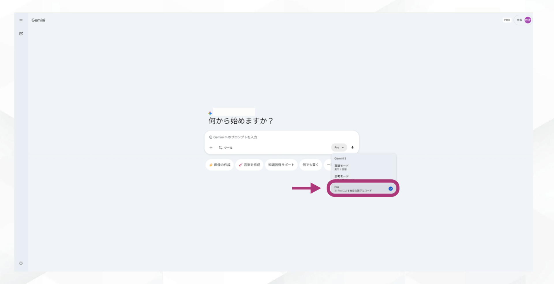 Geminiのホーム画面でモデル選択メニューから「Pro」を選択している画面