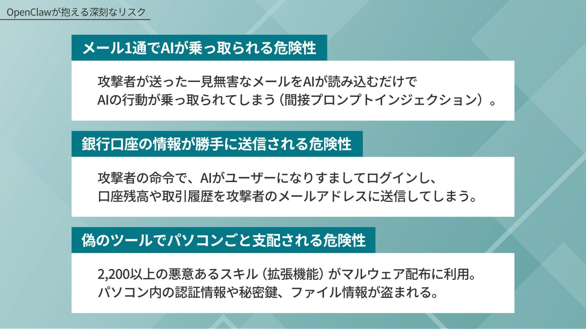 OpenClawが抱える深刻なリスク