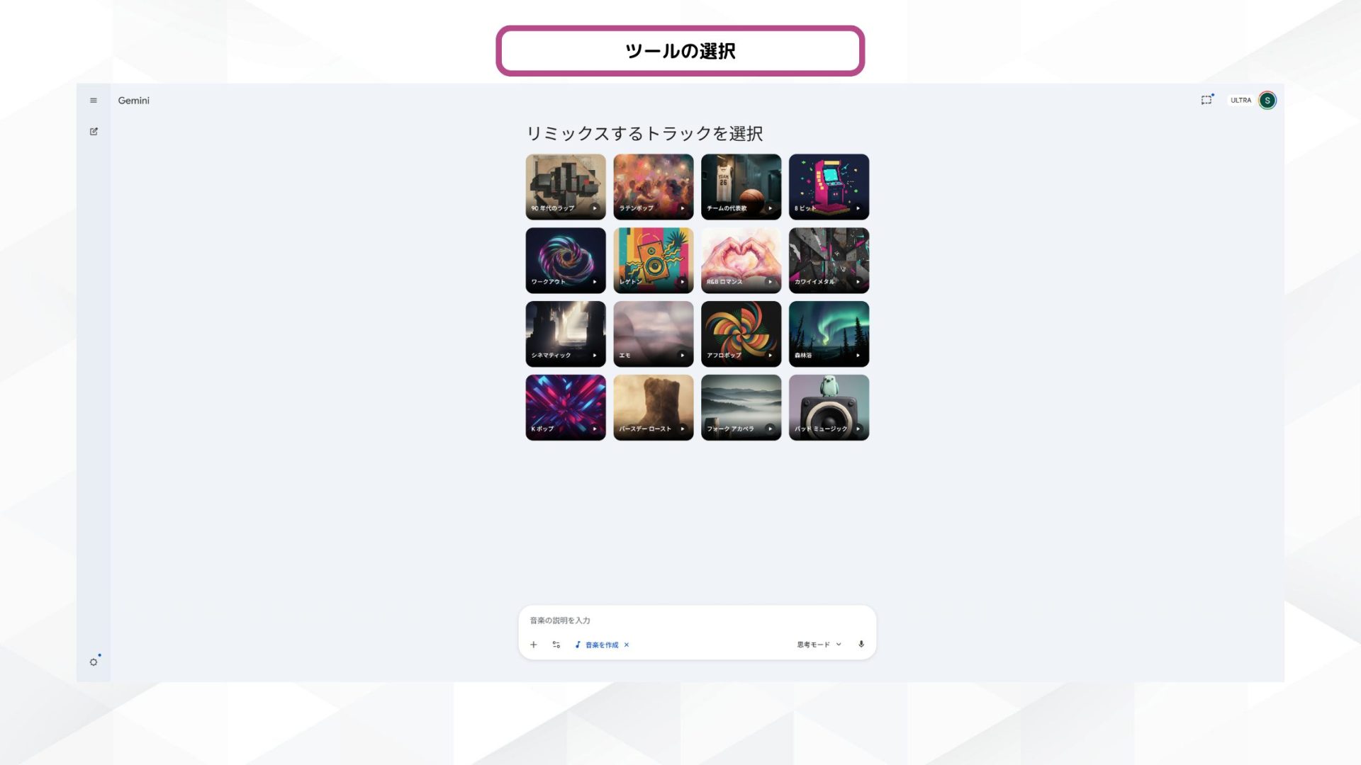 Lyria 3 Proの音楽生成モードが有効になり、リミックストラック選択画面と「音楽を作成」タグが表示された状態