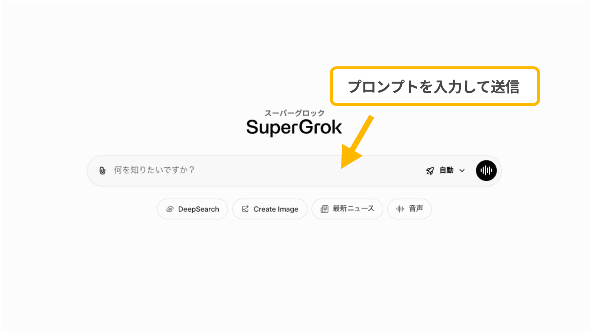 PCのGrokでプロンプトを入力して送信する操作画面